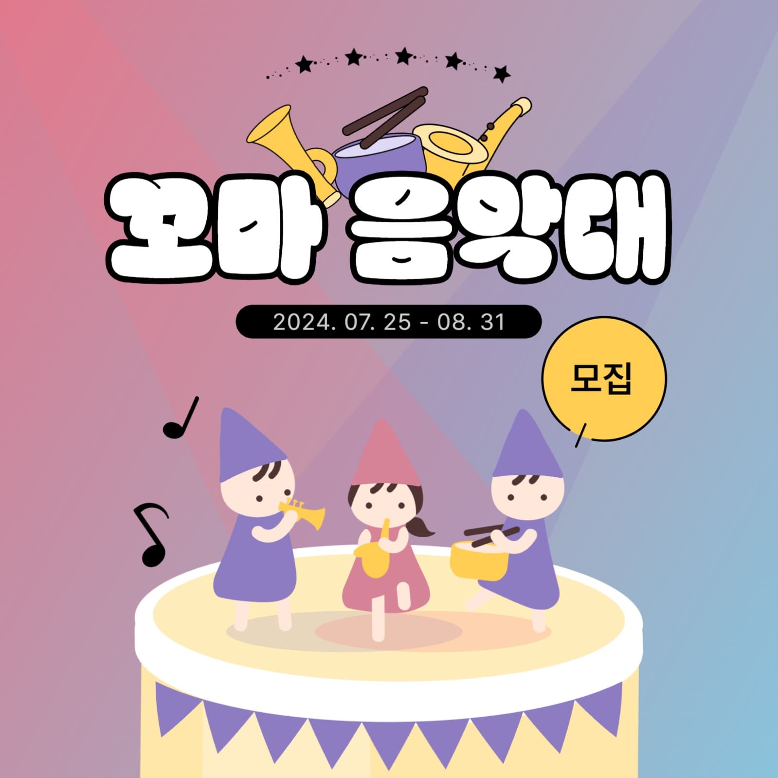 꼬마 음악대