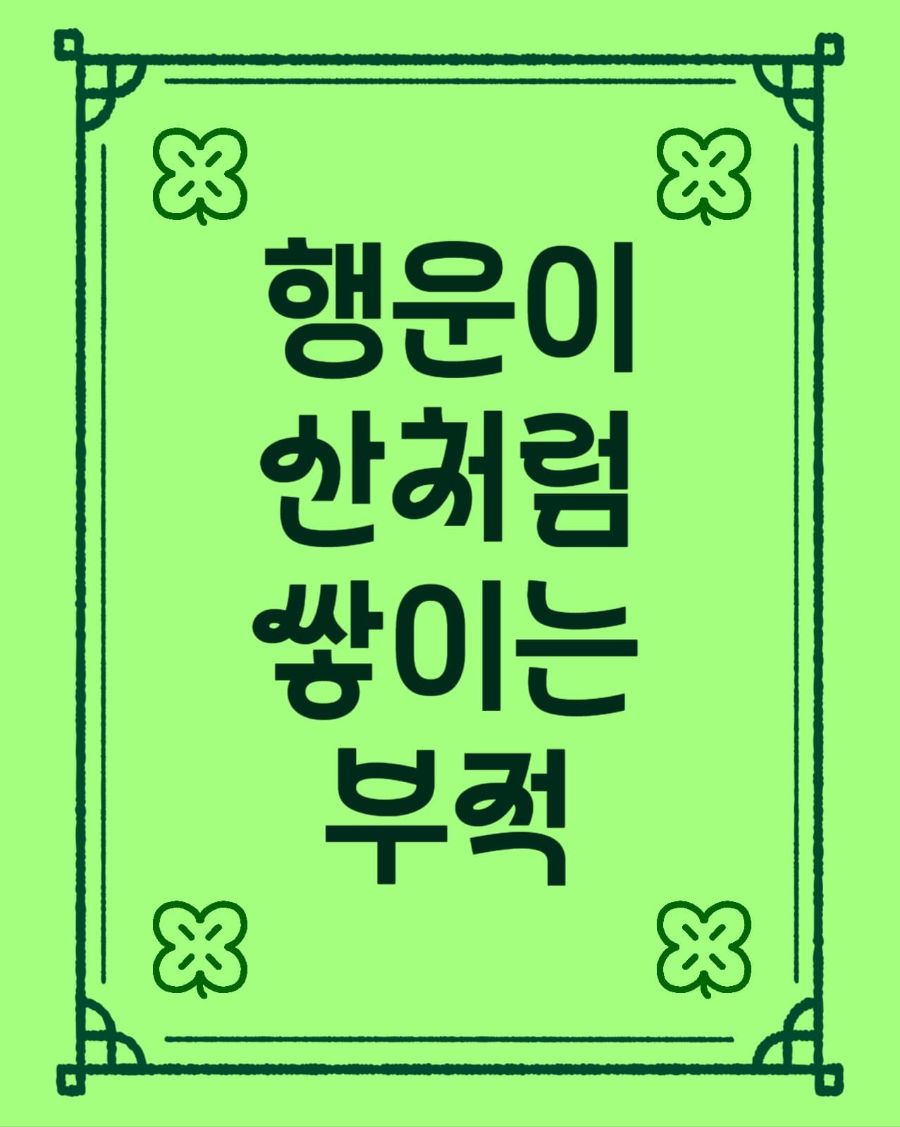 행운부적
