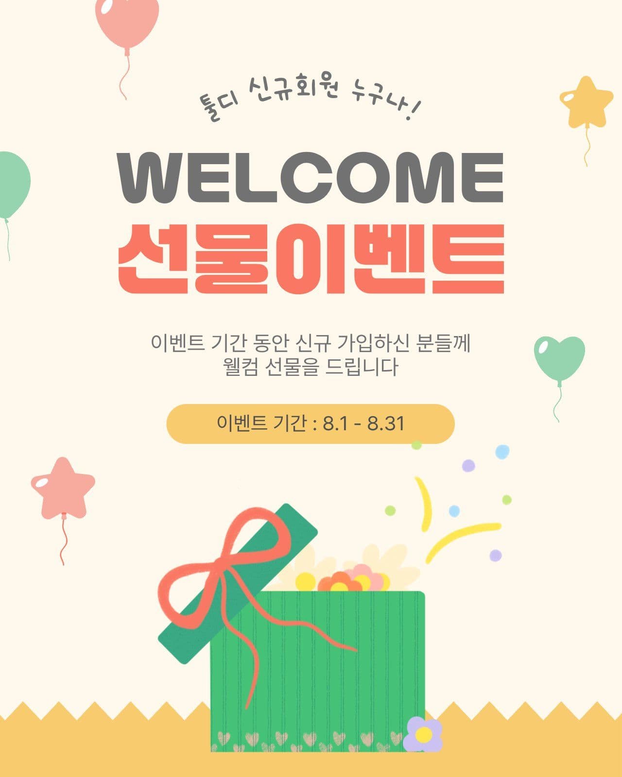 웰컴선물이벤트