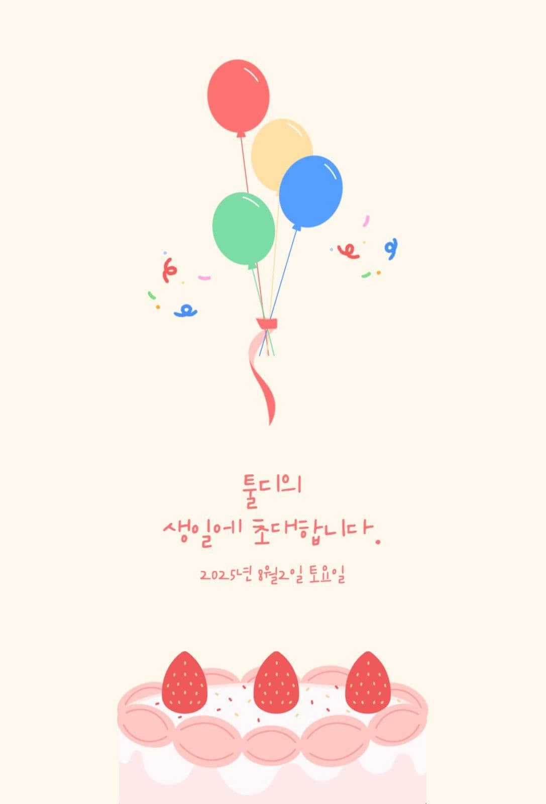 생일 초대 카드
