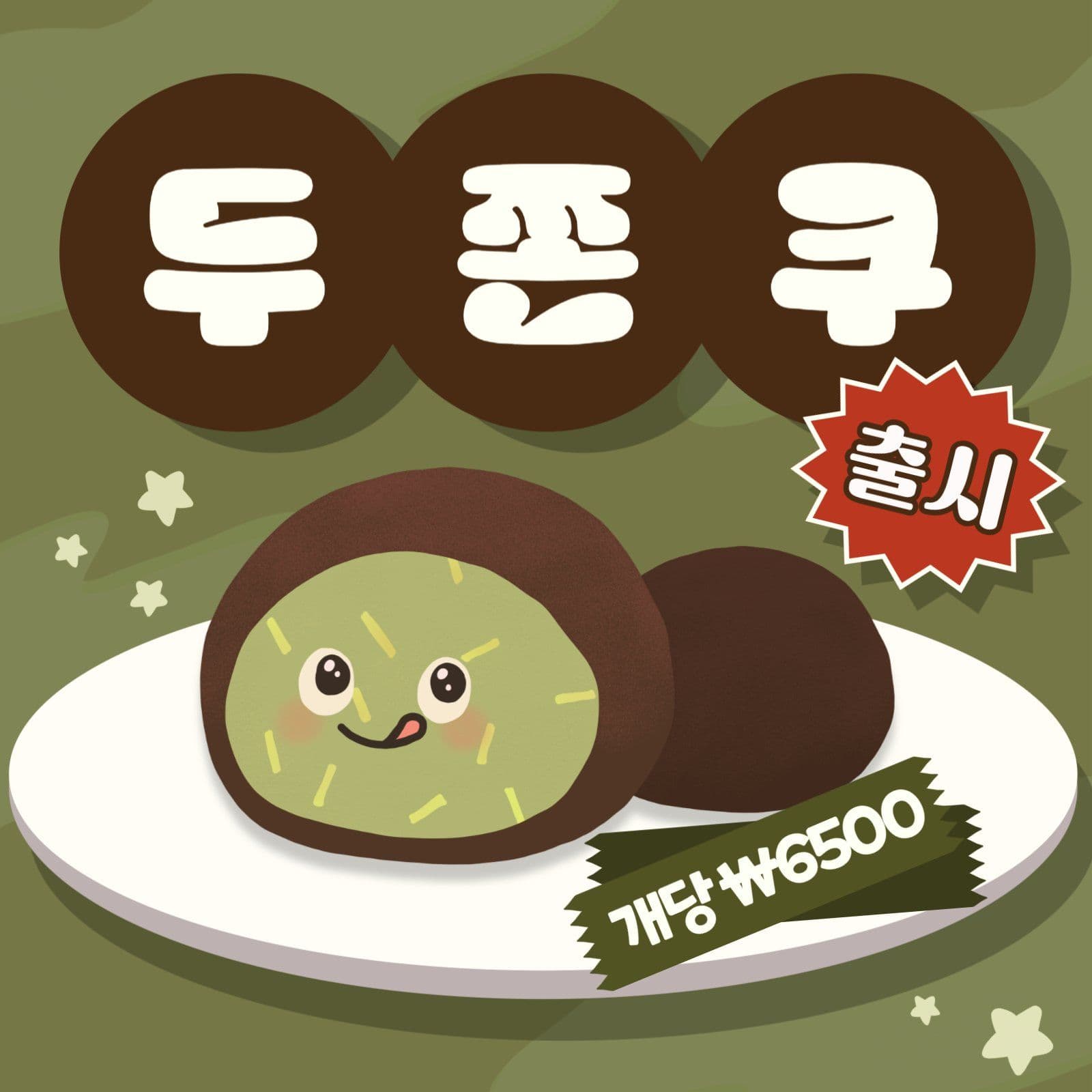 두쫀쿠 출시 기념 광고