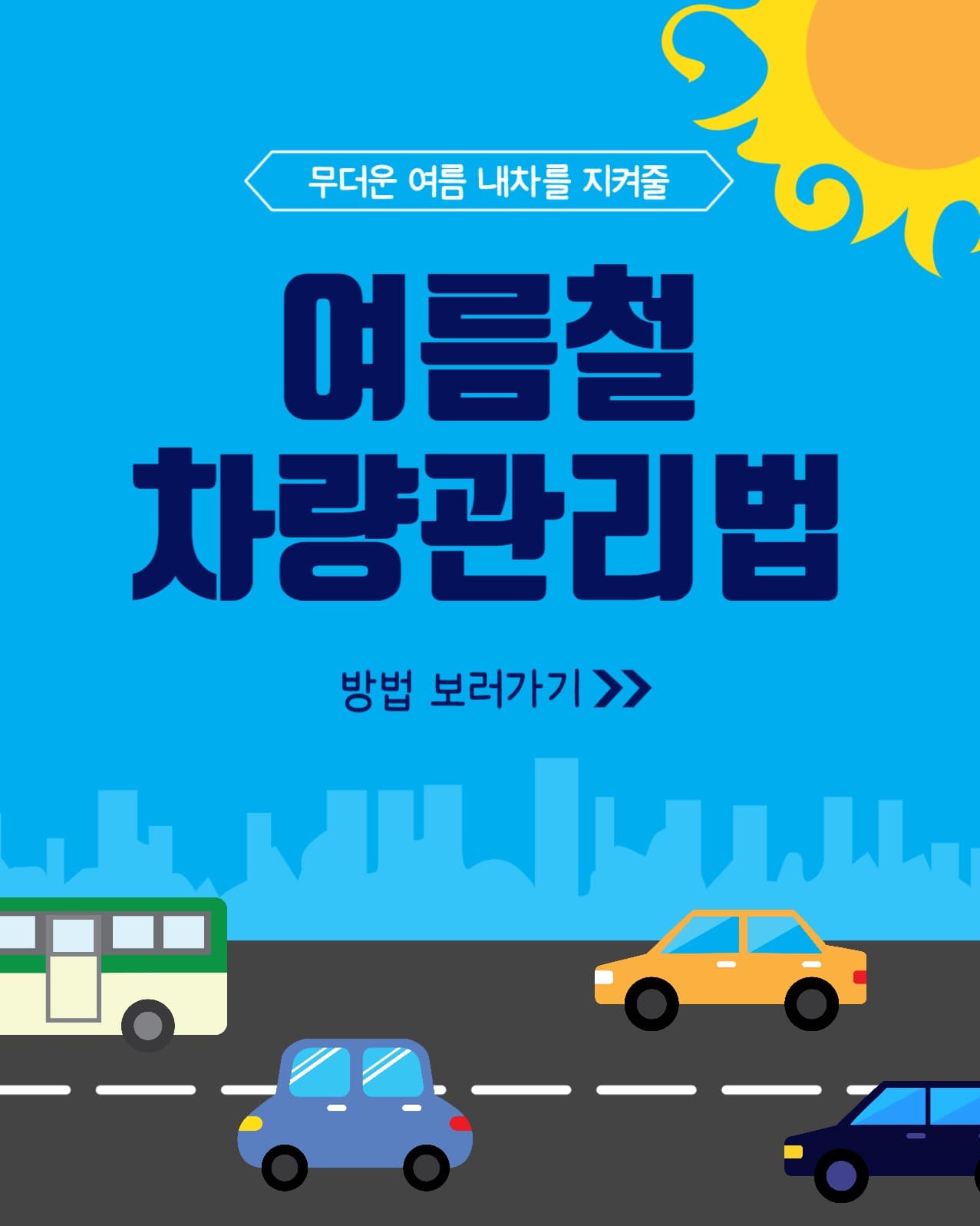 여름철차량관리법