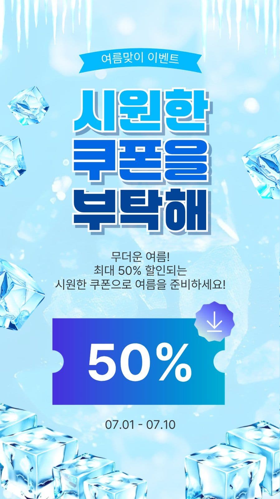 시원한쿠폰을부탁해