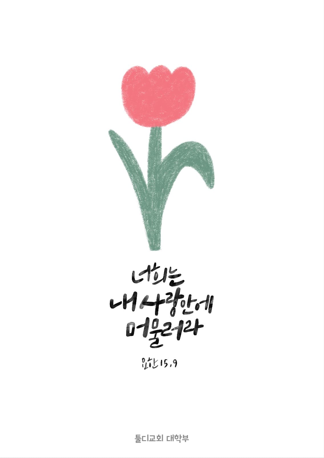 튤립 말씀엽서