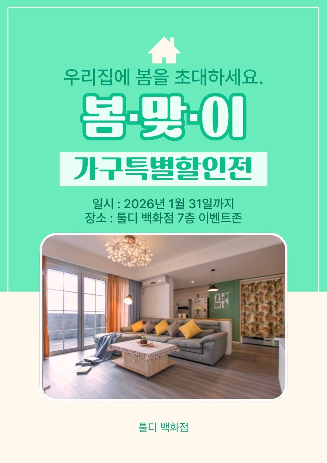 봄맞이 가구특별할인전 홍보