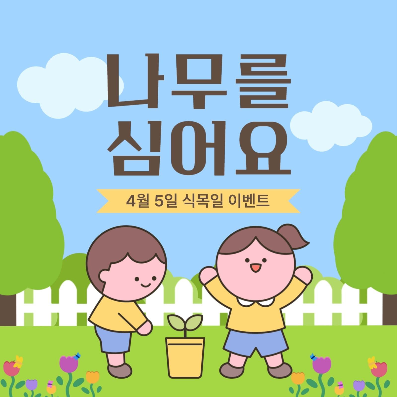 식목일 나무를 심어요