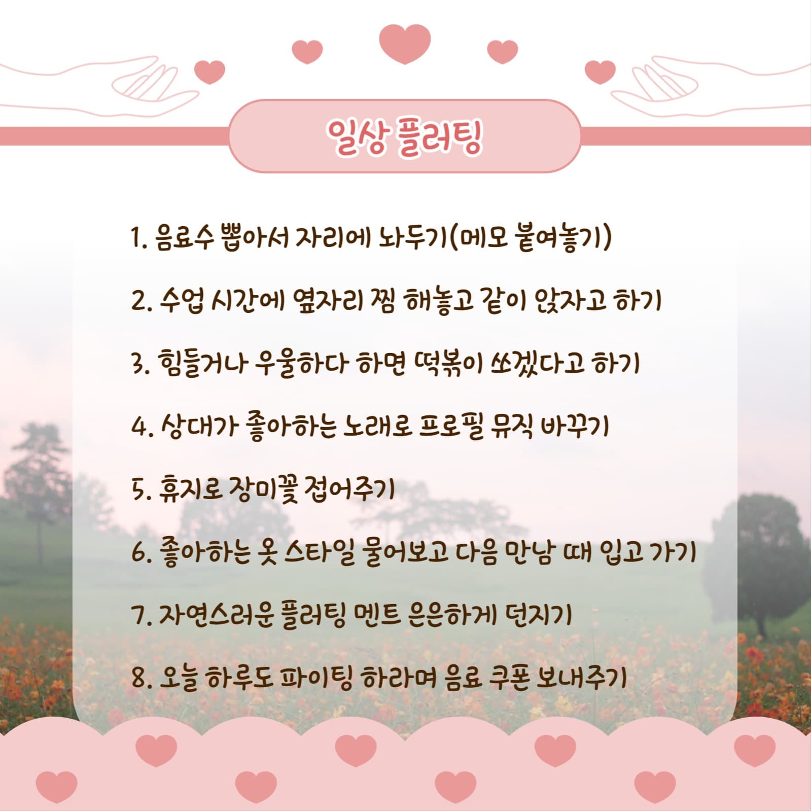 플러팅 모음