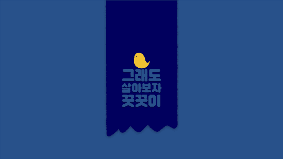 그래도 살아보자 꿋꿋이 배경화면