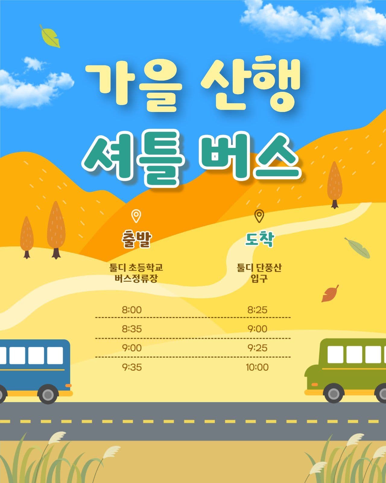가을 산행 셔틀 버스 일정 안내