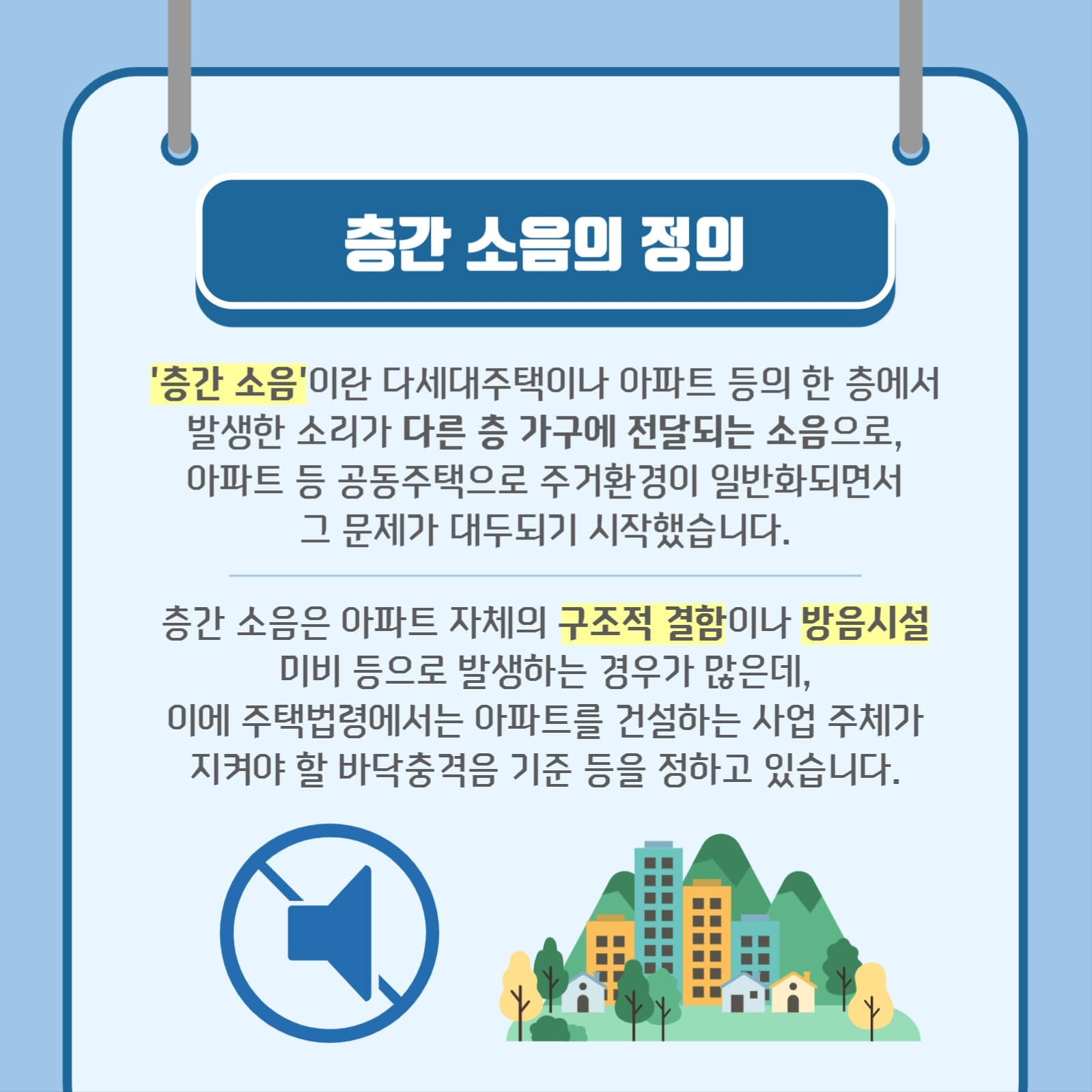 층간소음 예방