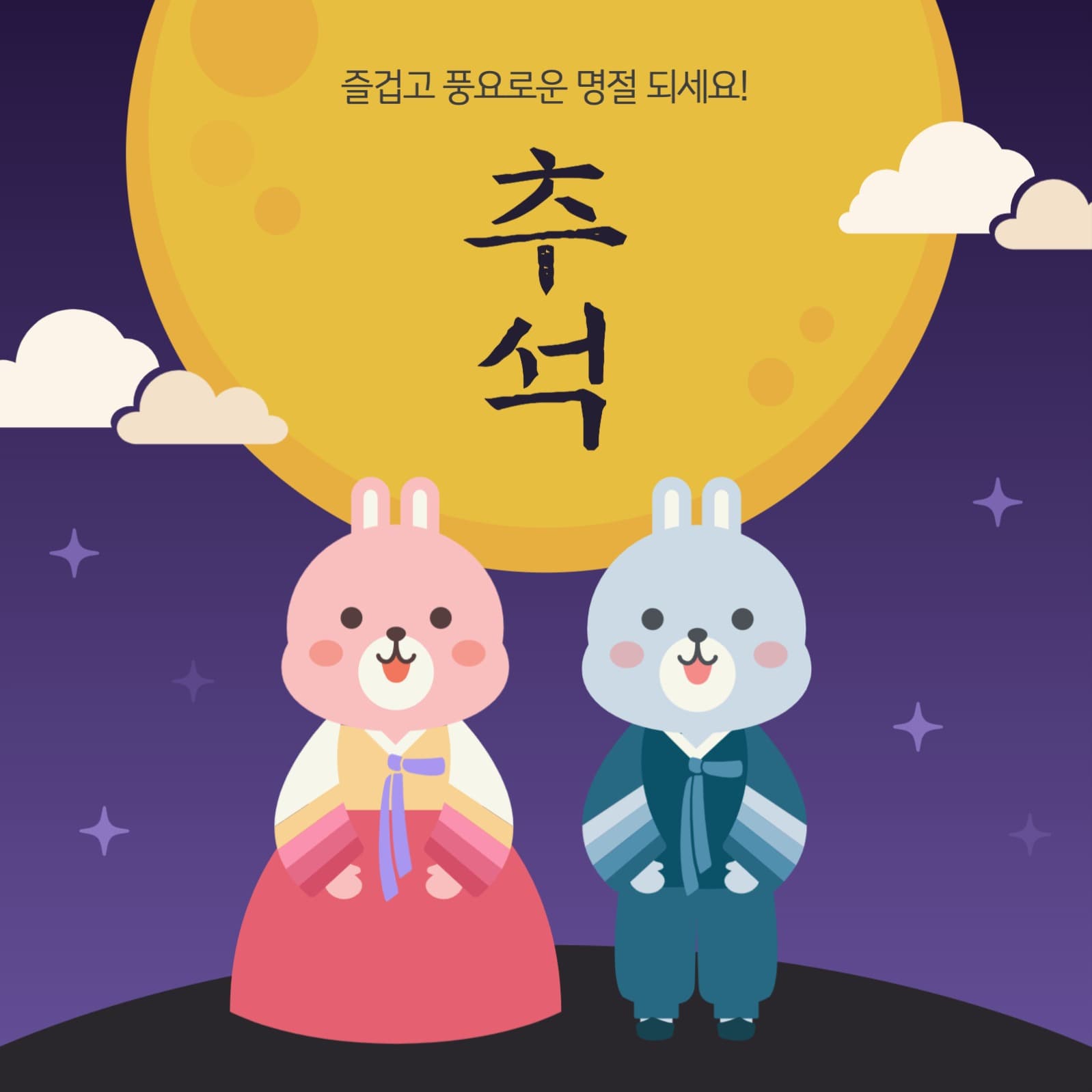 추석인사