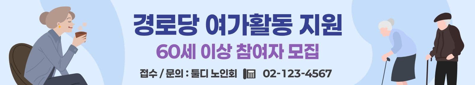 경로당 여가활동 현수막