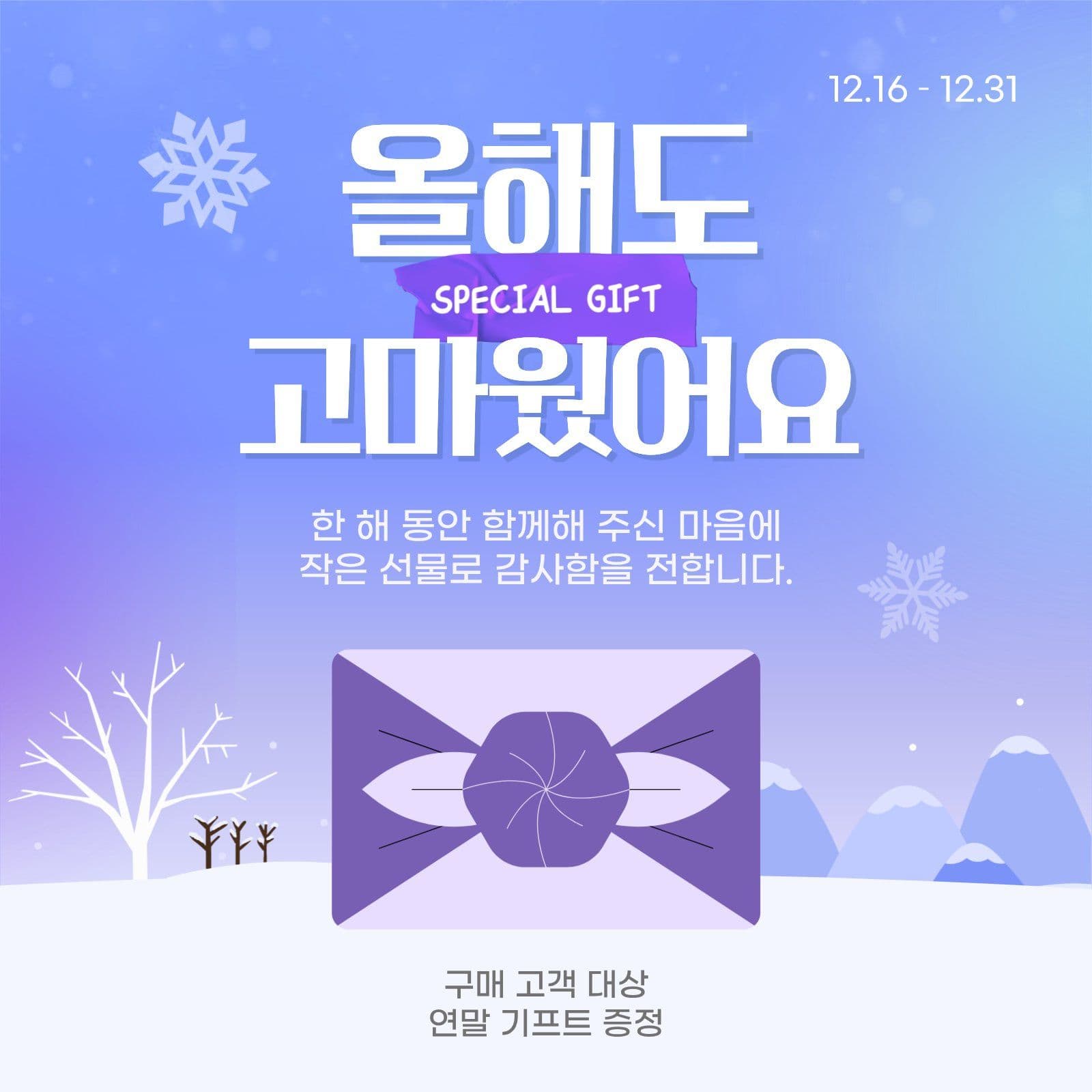 보라색 연말 기프트 증정 이벤트