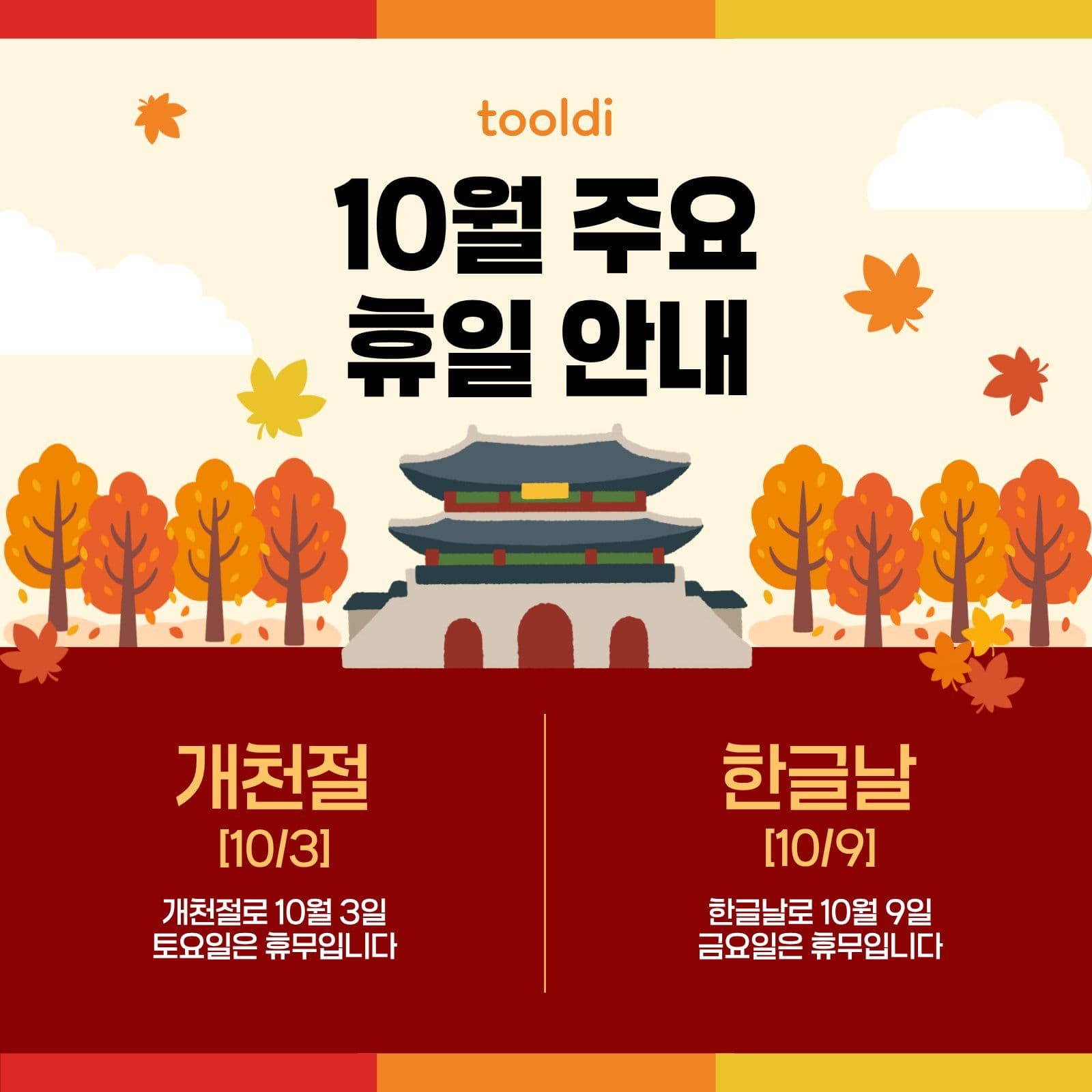 10월 휴무 안내