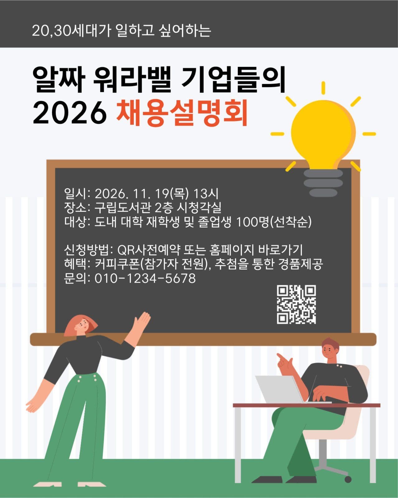 워라밸채용설명회