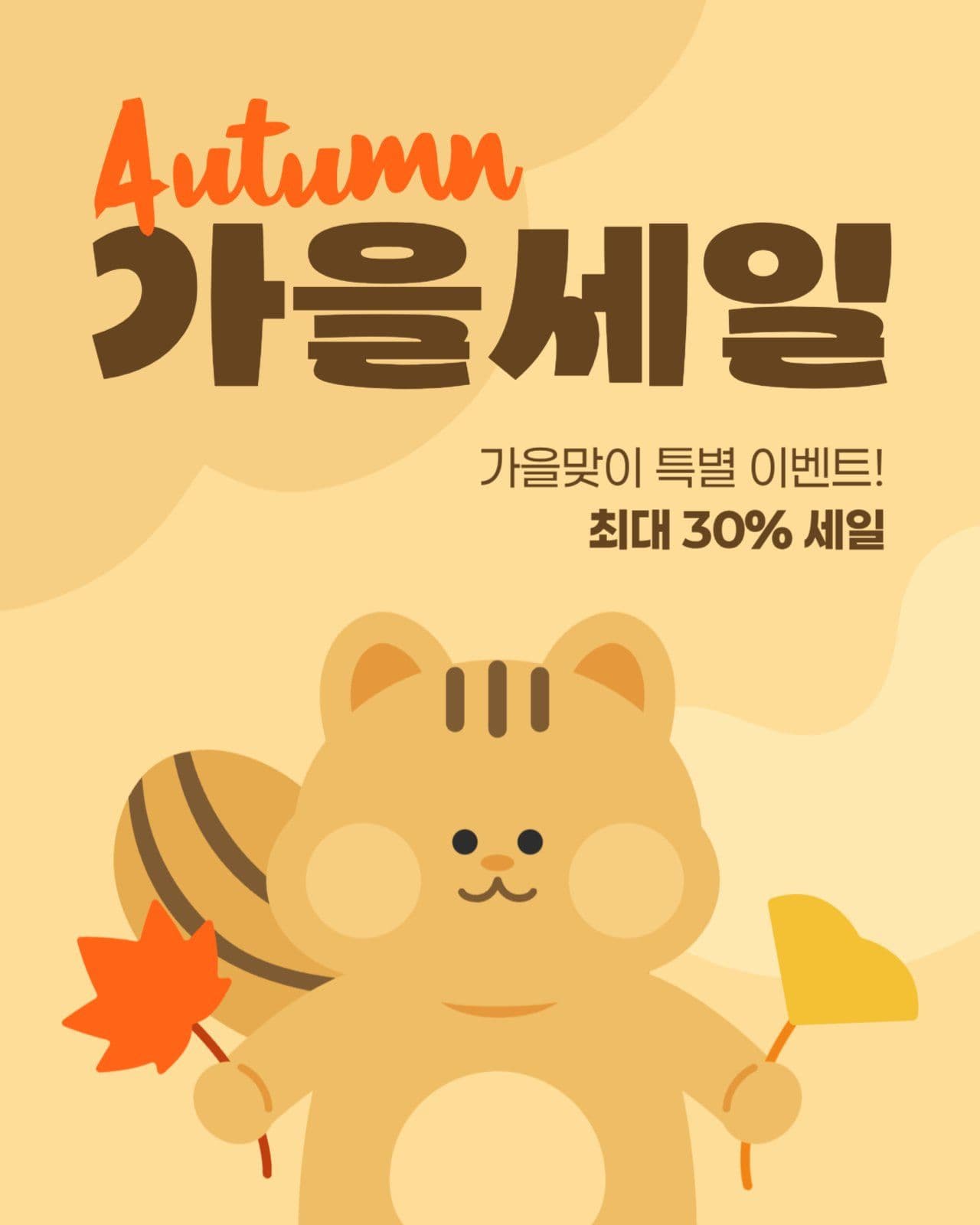 가을 세일 게시물