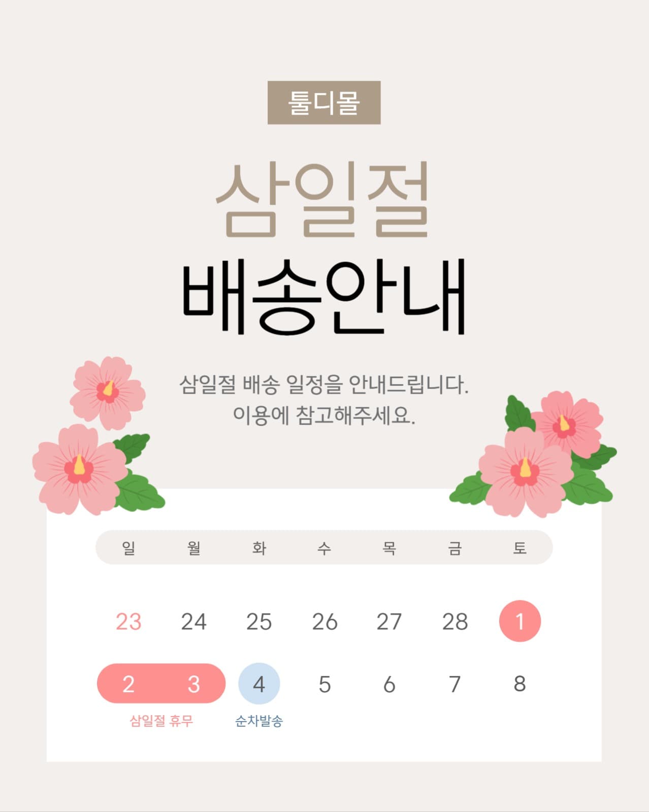 삼일절 배송 안내