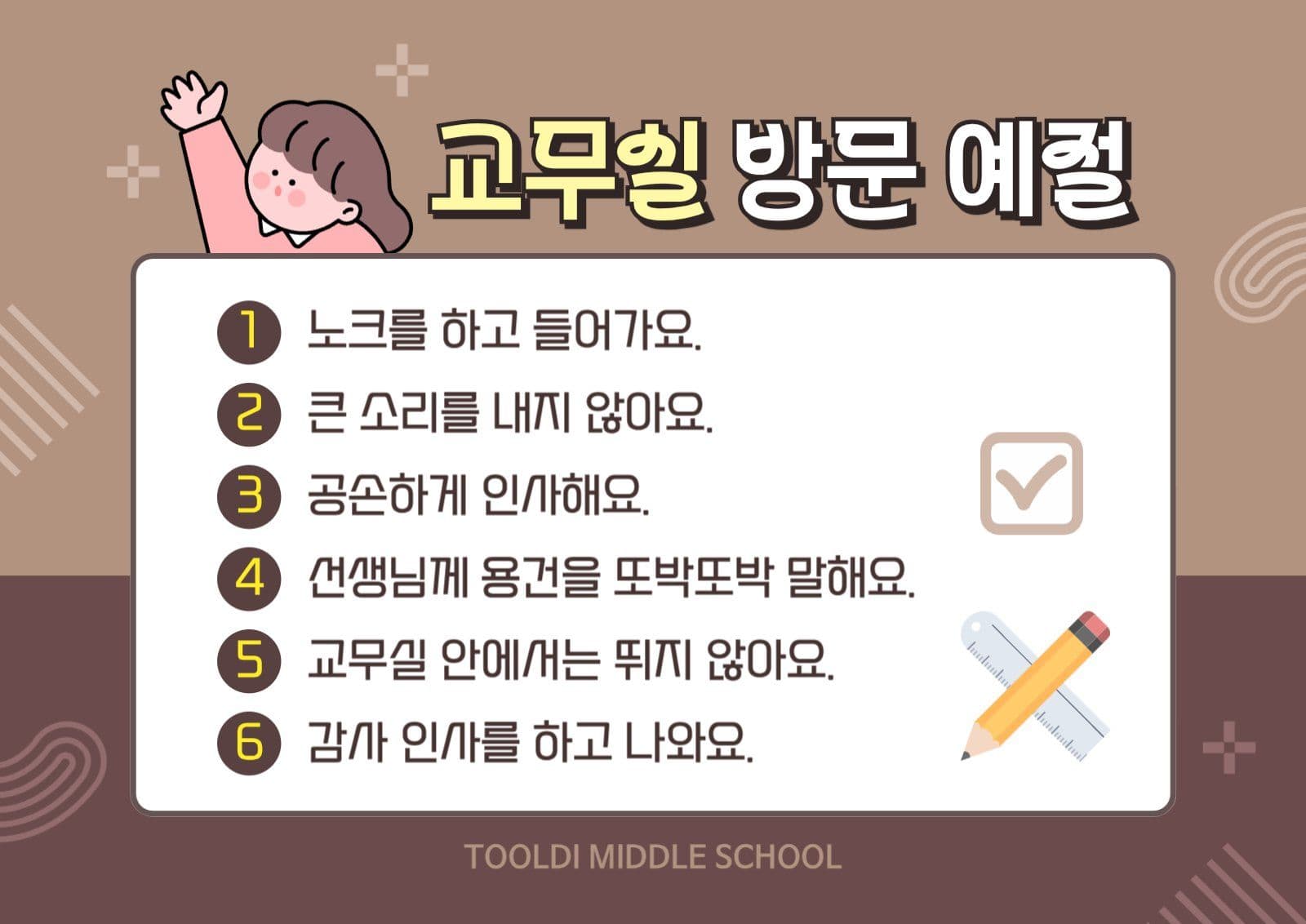 갈색 학생 교무실 방문 예절
