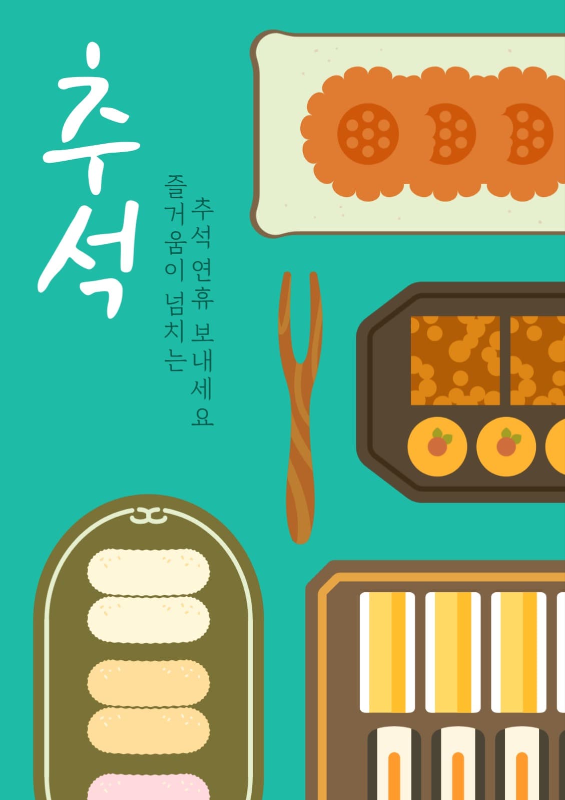 추석 전통 간식 일러스트 포스터