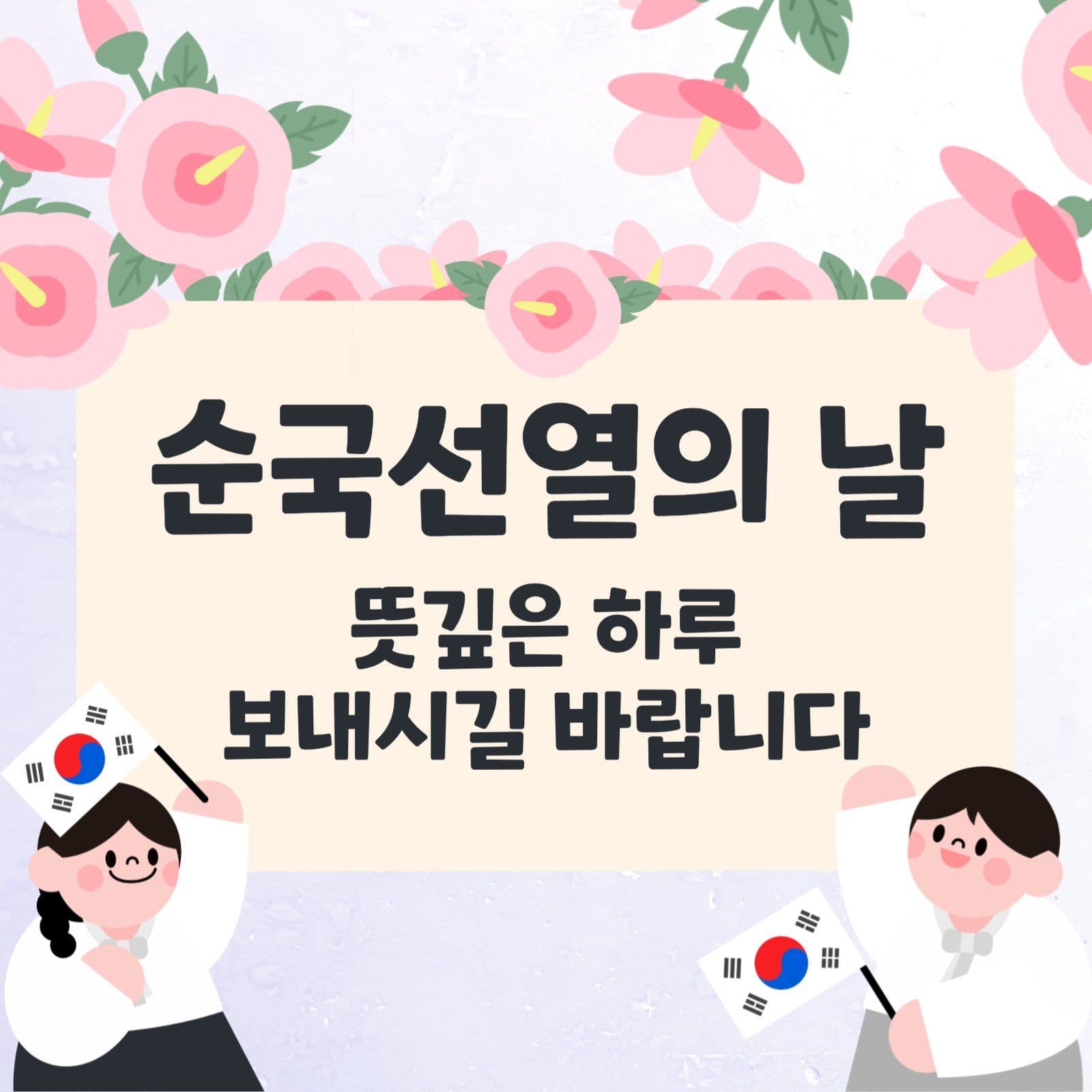 순국선열의 날