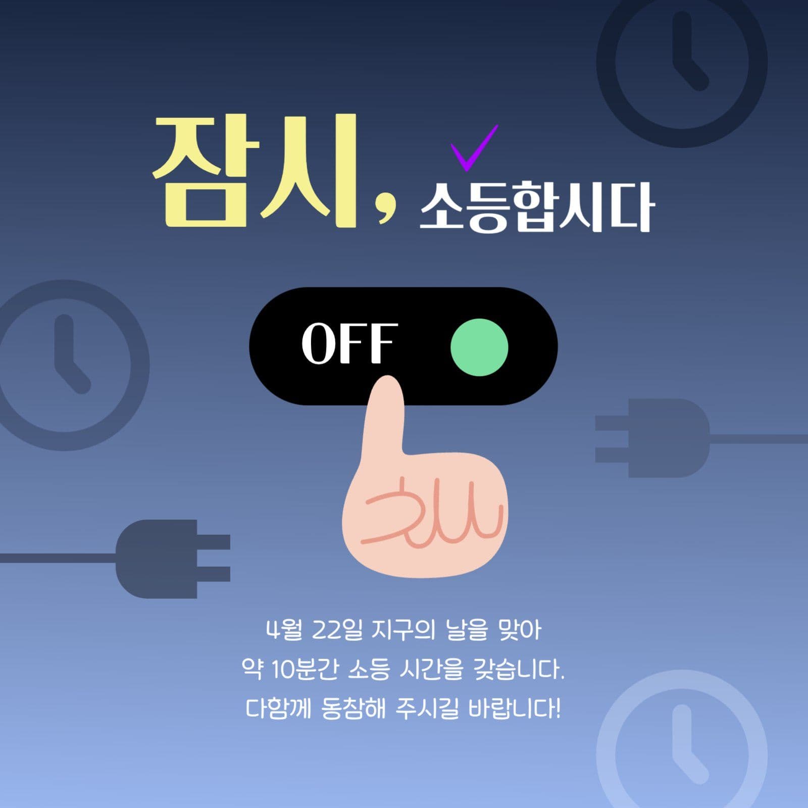 지구의날 잠시 소등합시다
