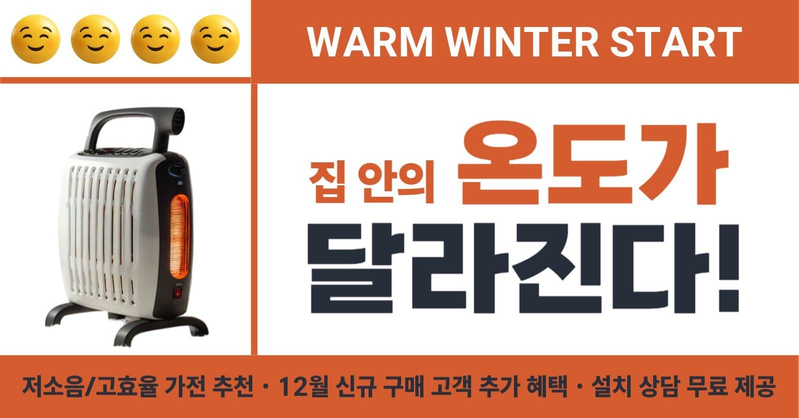 겨울 가전 홍보