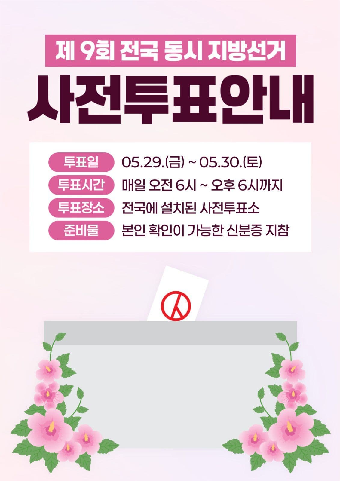 핑크 심플 지방선거 사전투표안내