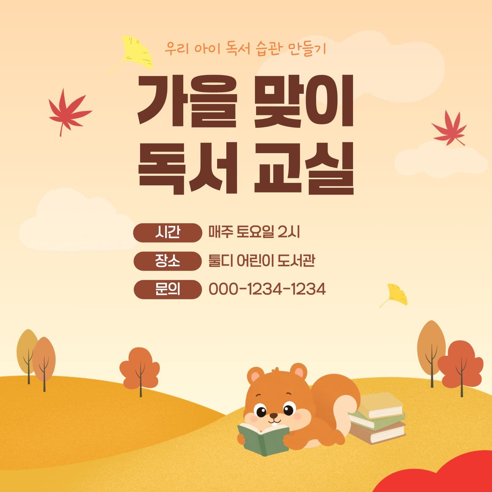가을맞이 독서교실 안내