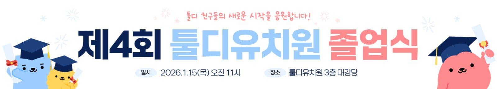 캐릭터 학사모 졸업식 현수막