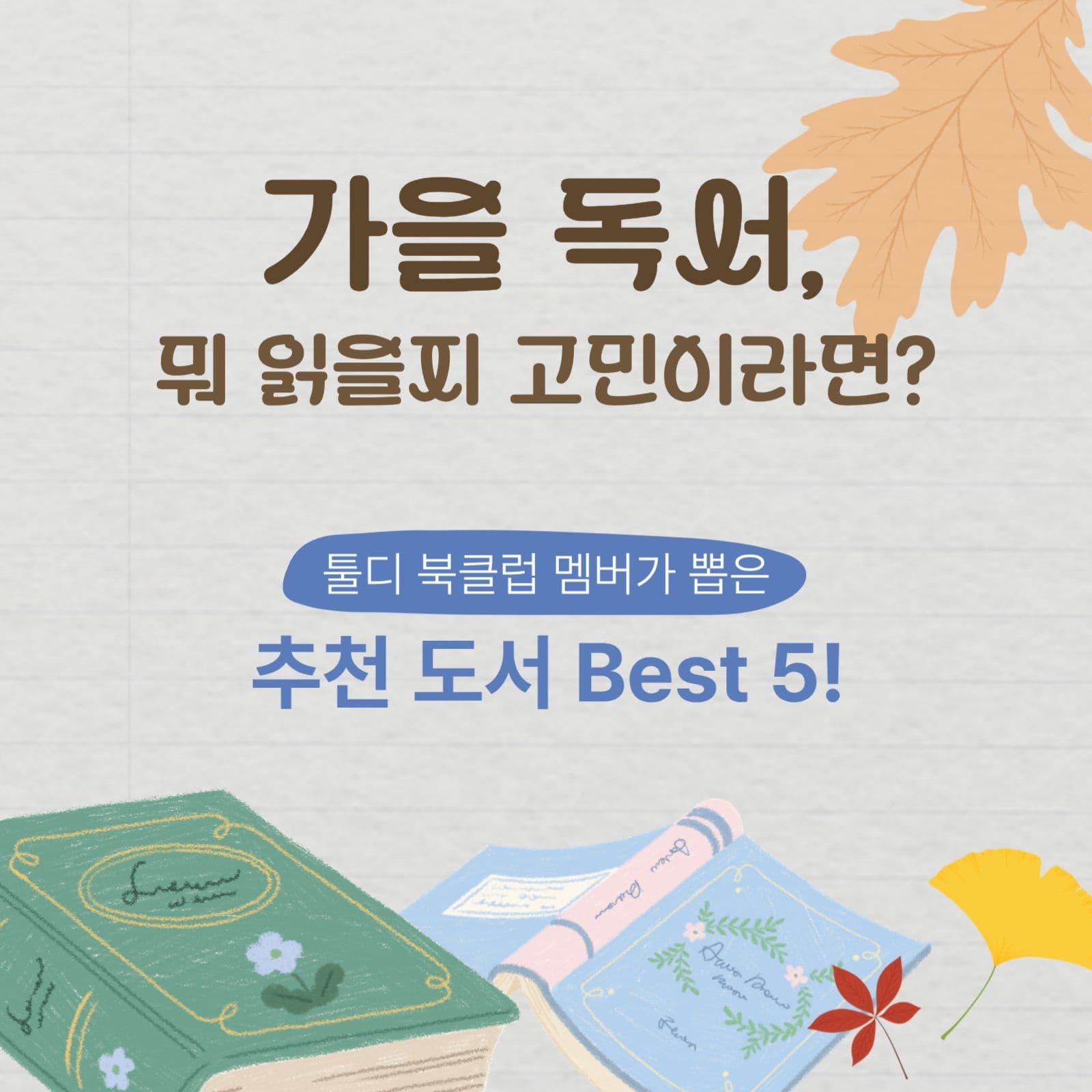 차분한 가을 추천 도서