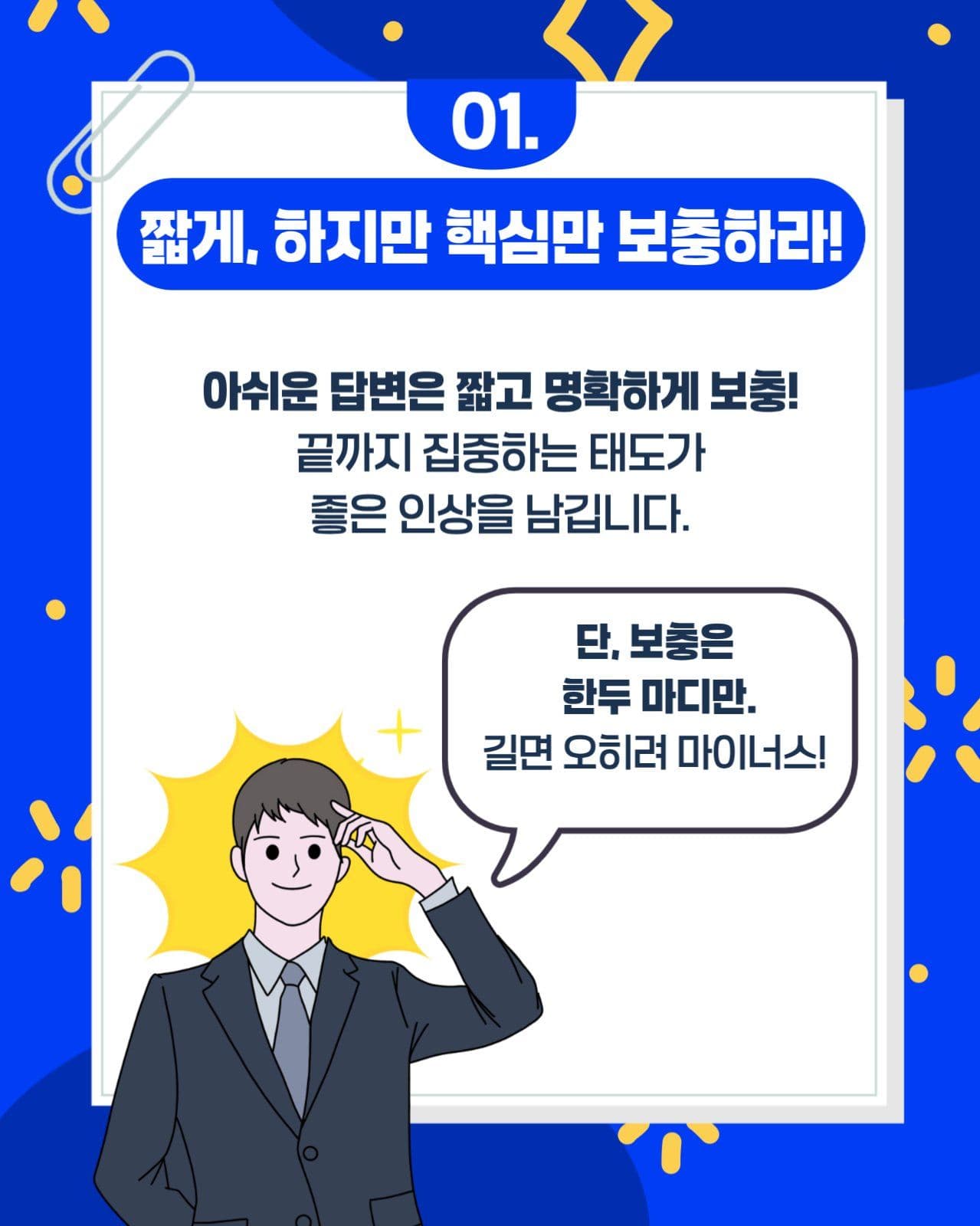 면접 합격을 부르는 마지막한마디