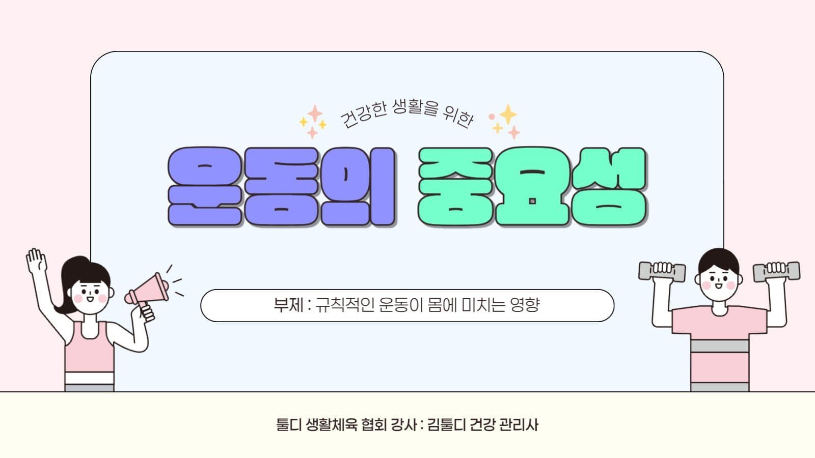 깔끔한 운동의 중요성  교육 PPT