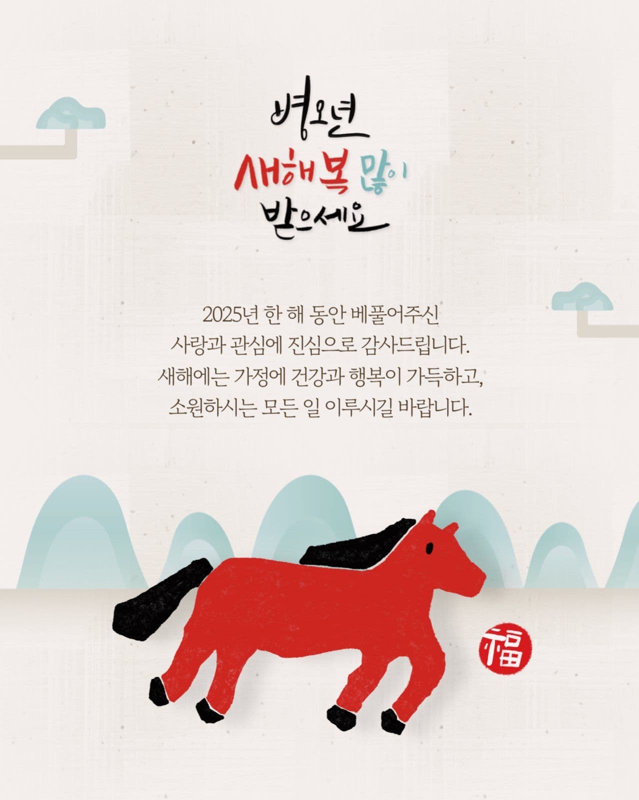 붉은말 새해 신년 카드 