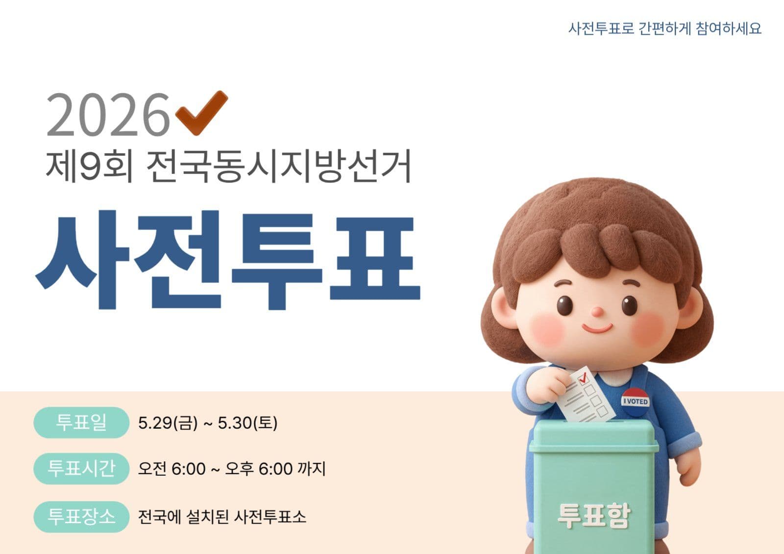 사전투표 안내 포스터