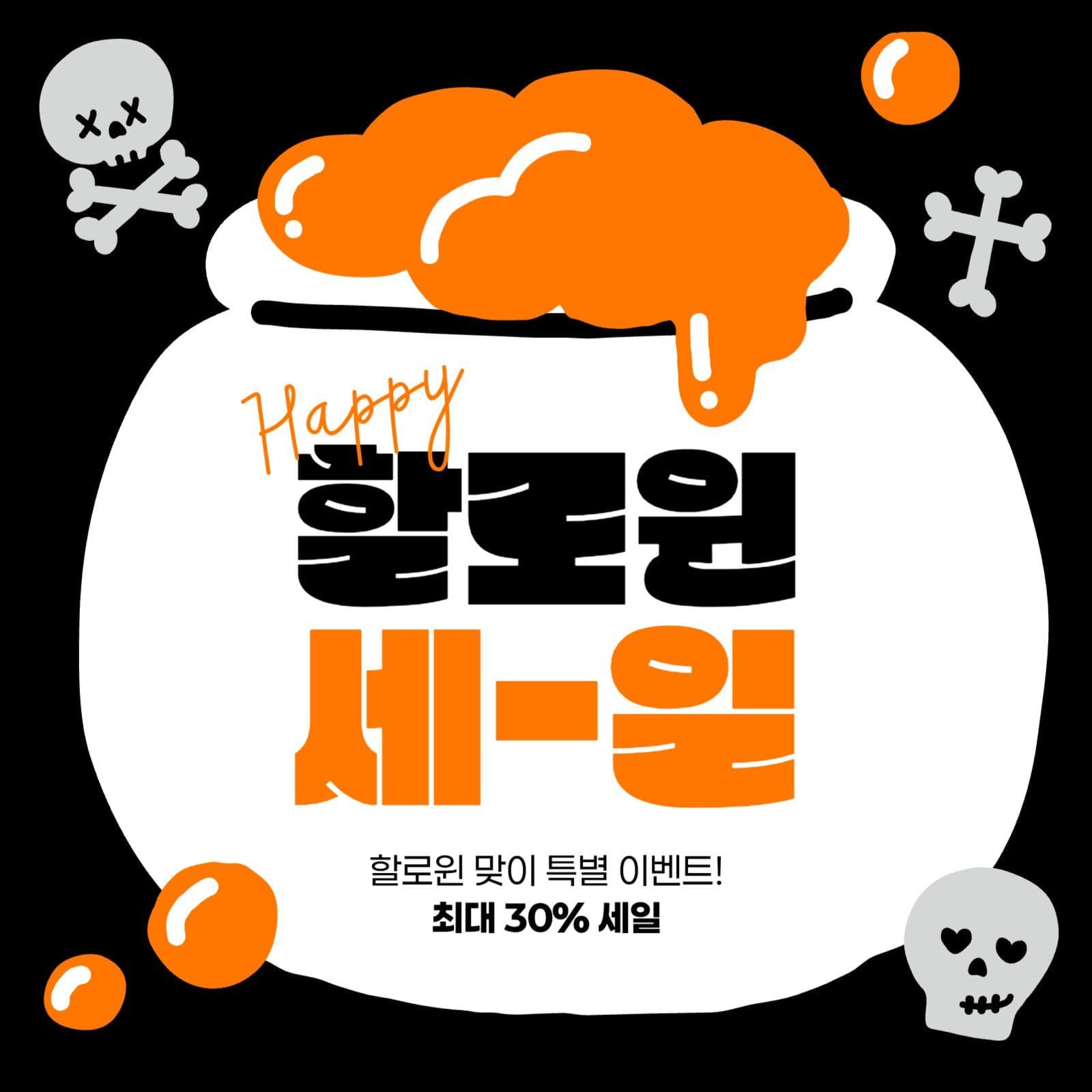 할로윈 세일 게시물