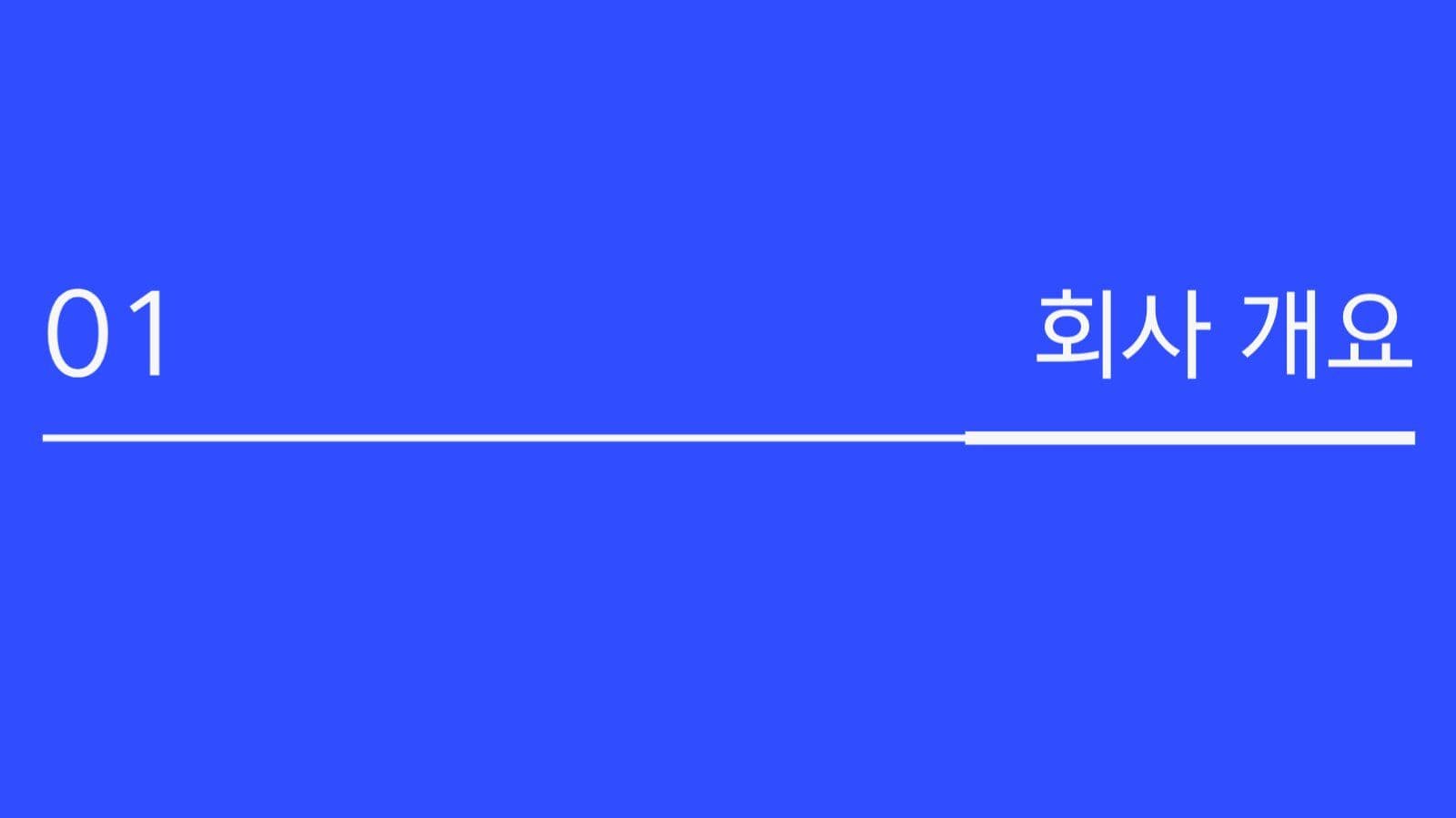 깔끔한 회사소개 ppt