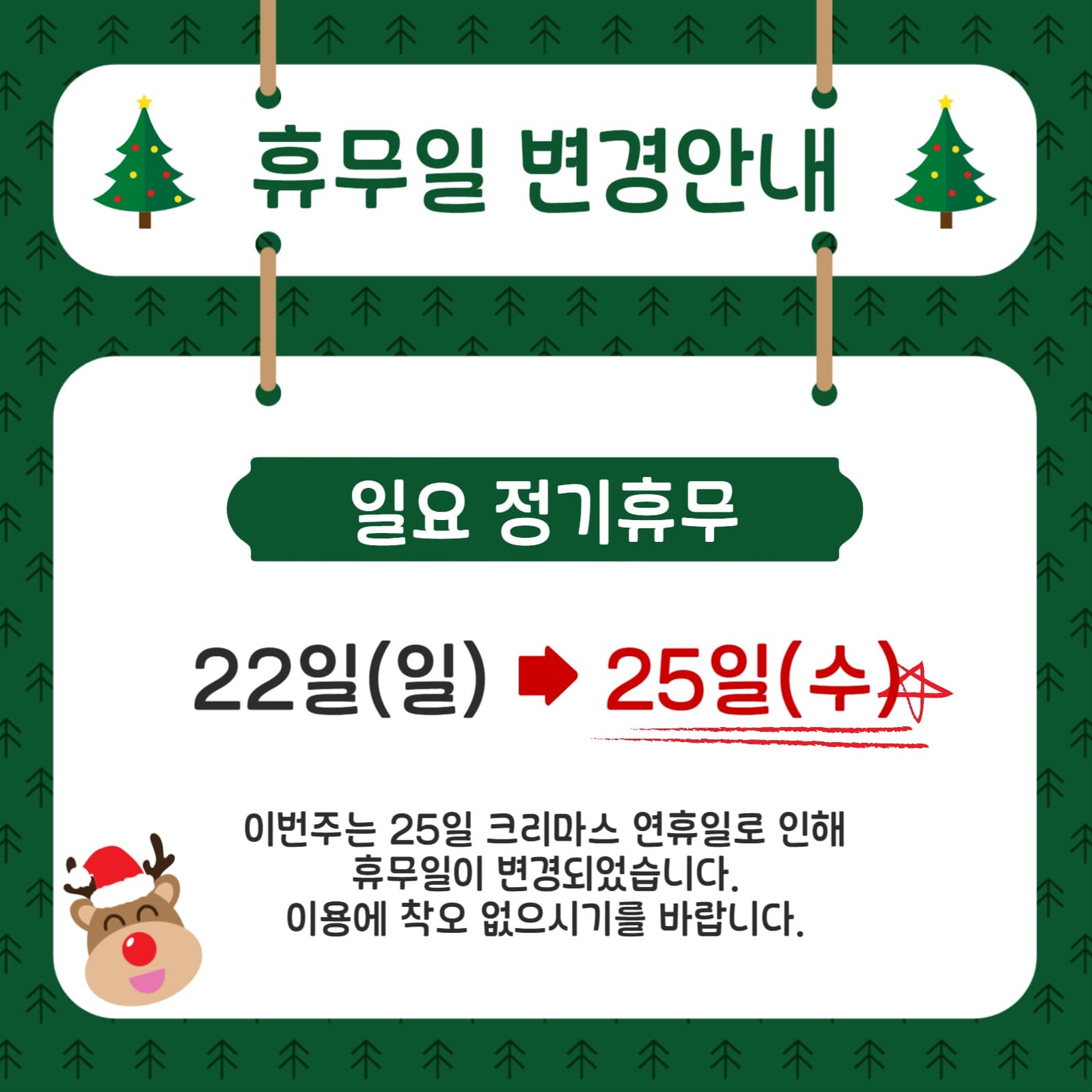휴무일변경안내