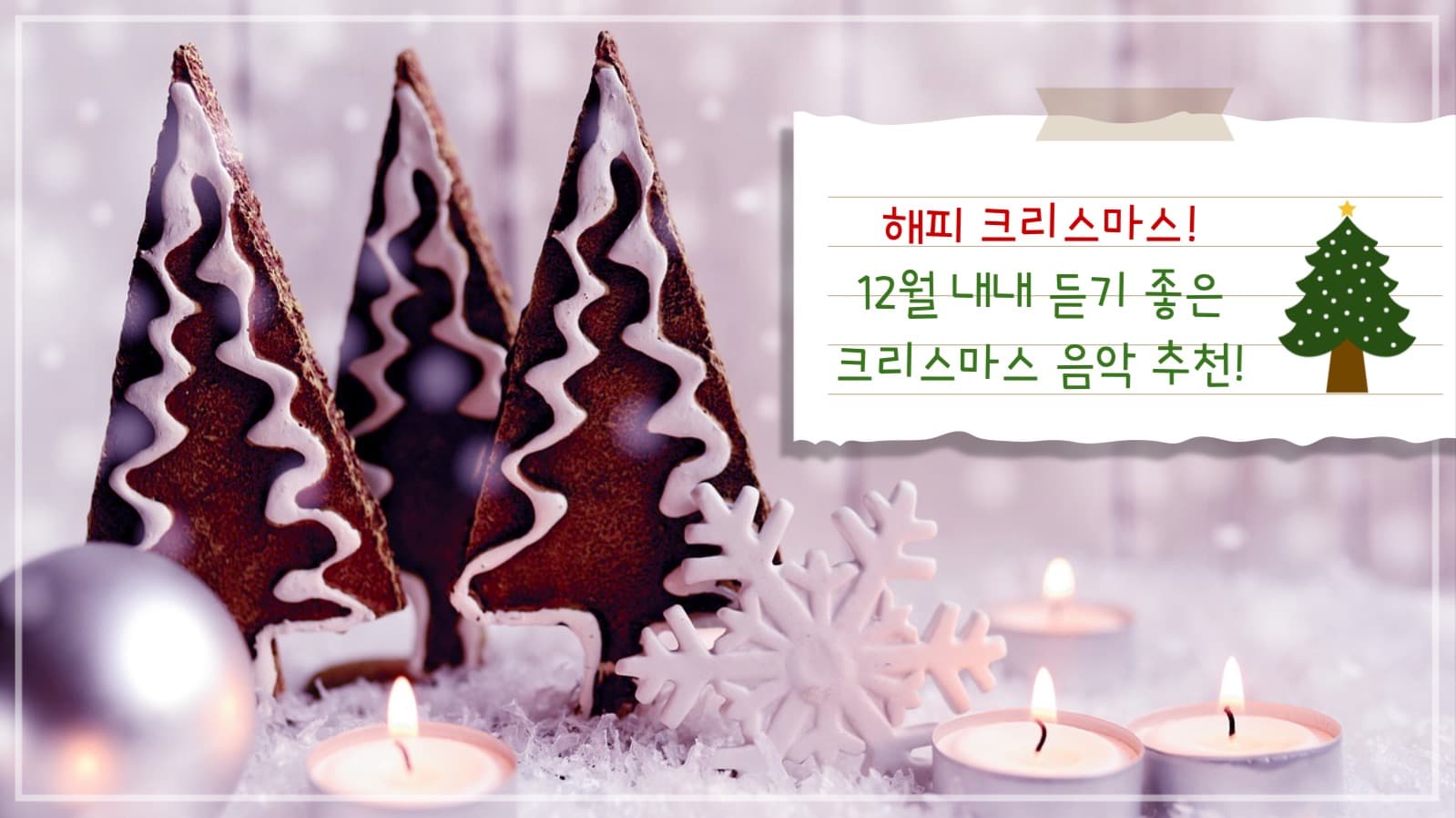 크리스마스 음악 추천 유튜브