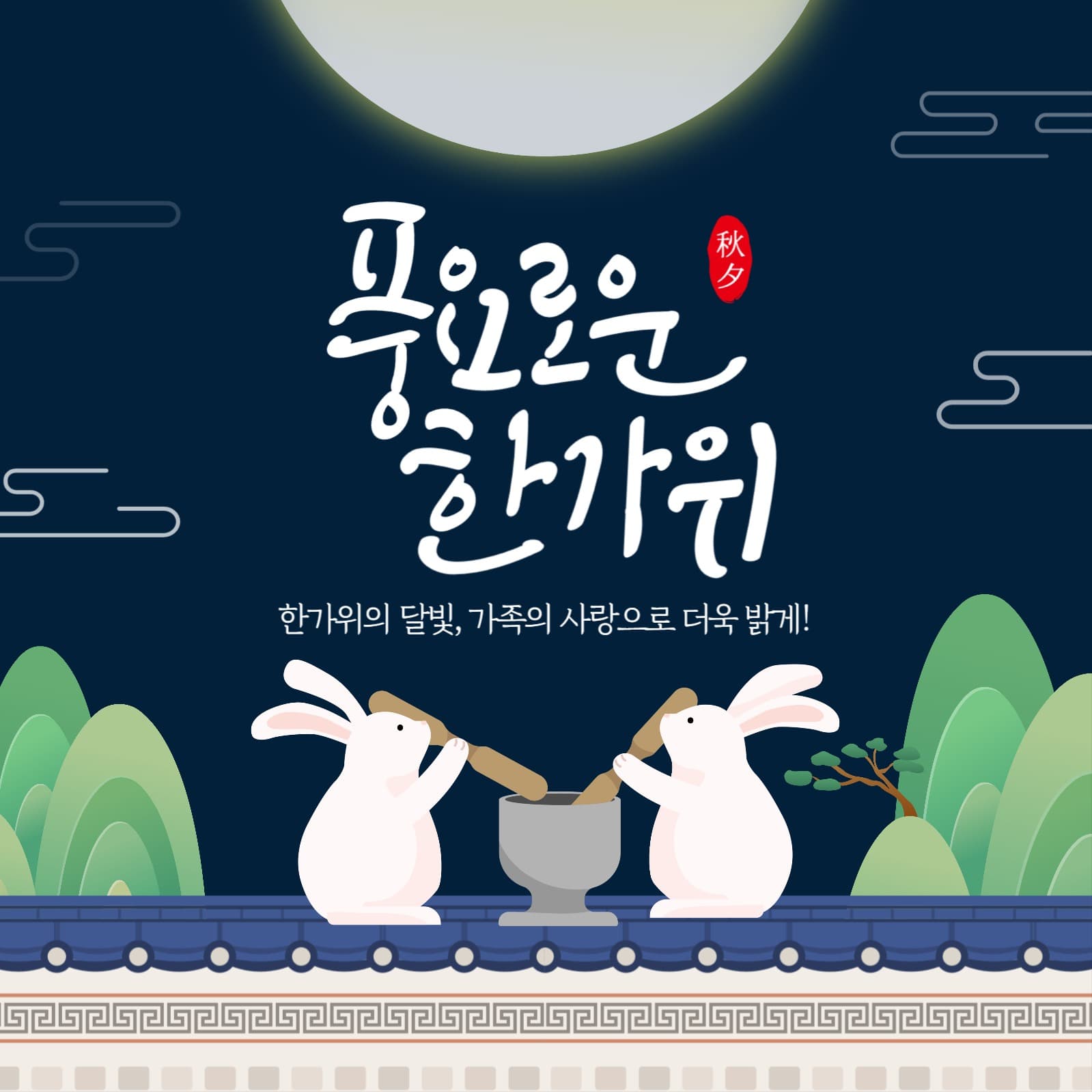 추석