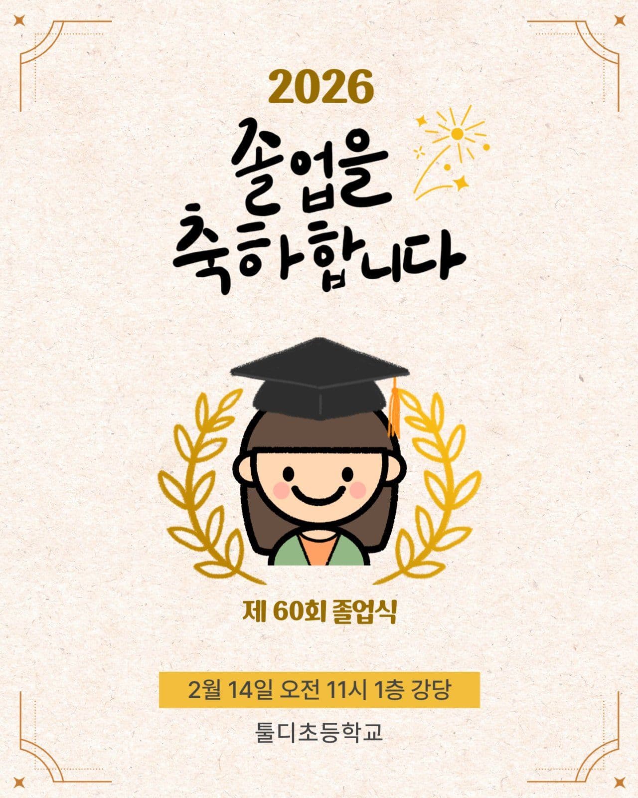 베이지톤 졸업식 안내