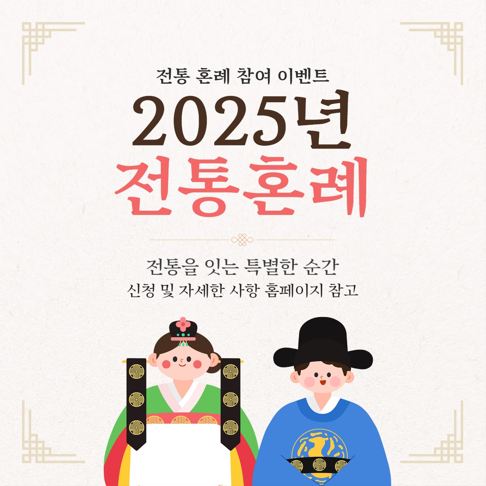 전통 혼례 무료 참여 이벤트 홍보