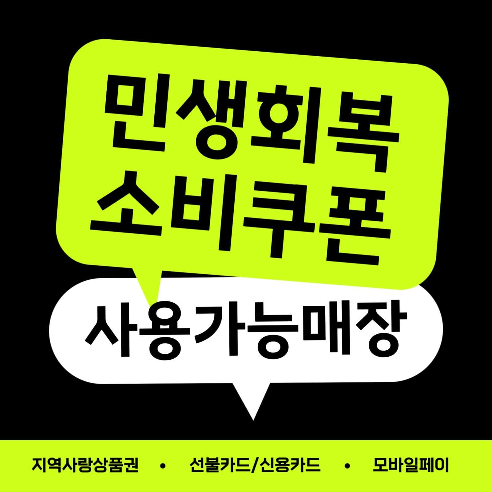 네온컨셉 민생회복 소비쿠폰 전면스티커