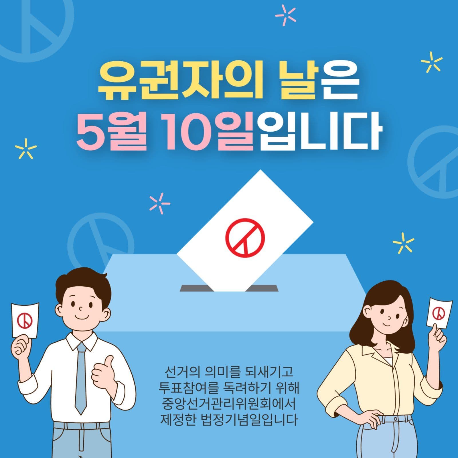 유권자의날은5월10일