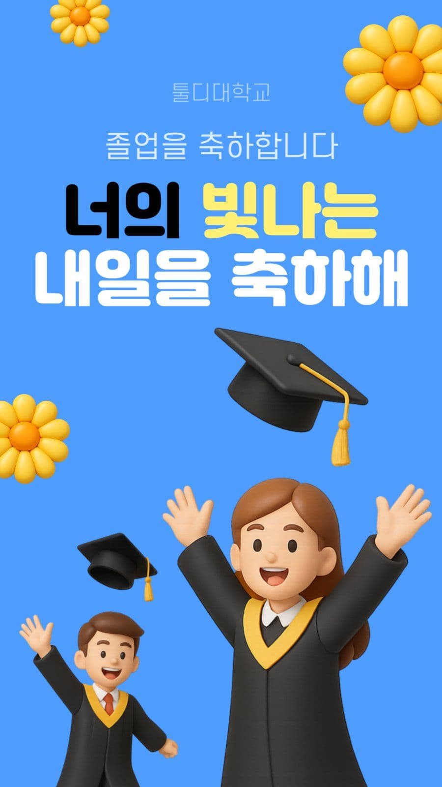 너의 빛나는 내일을 축하해