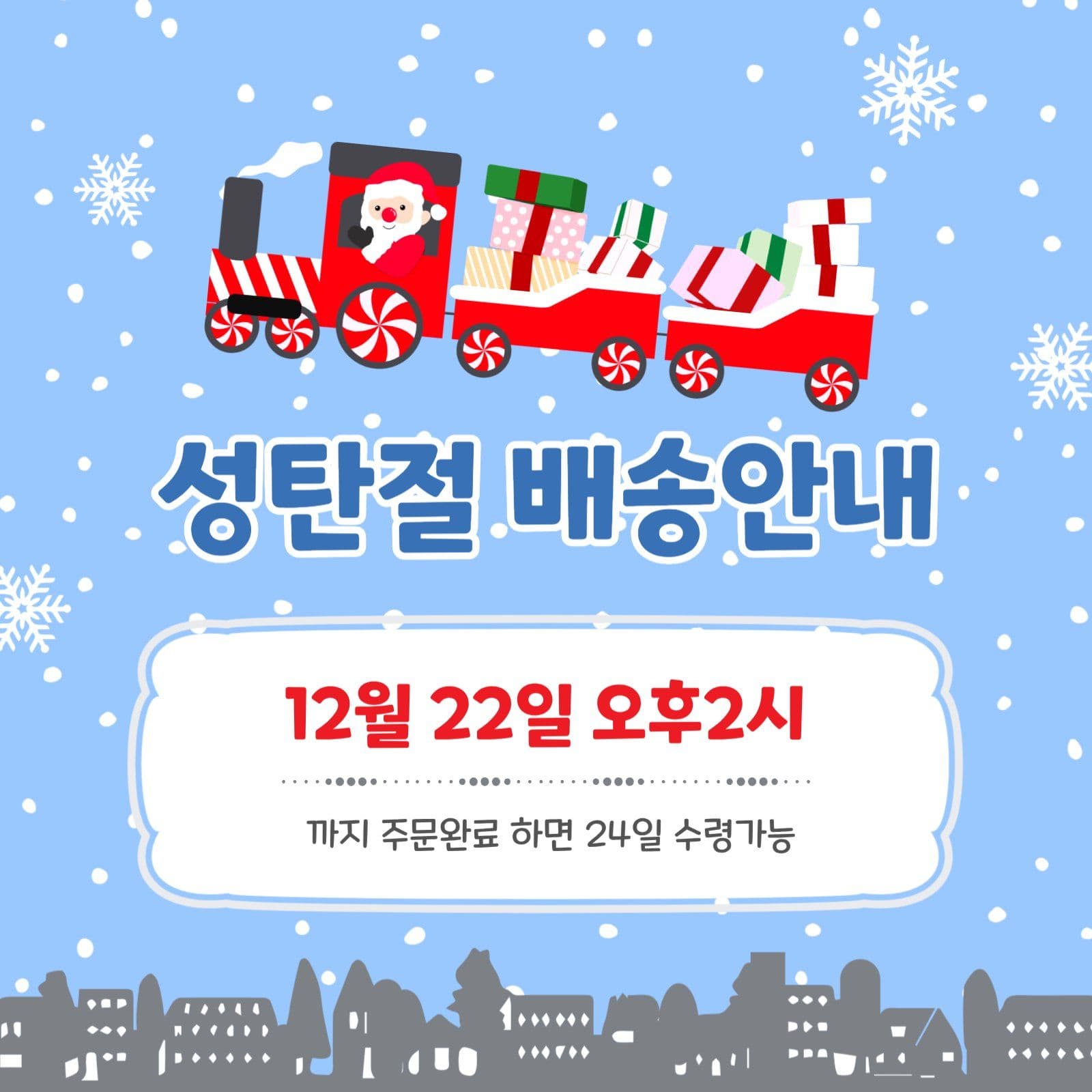 성탄절배송안내