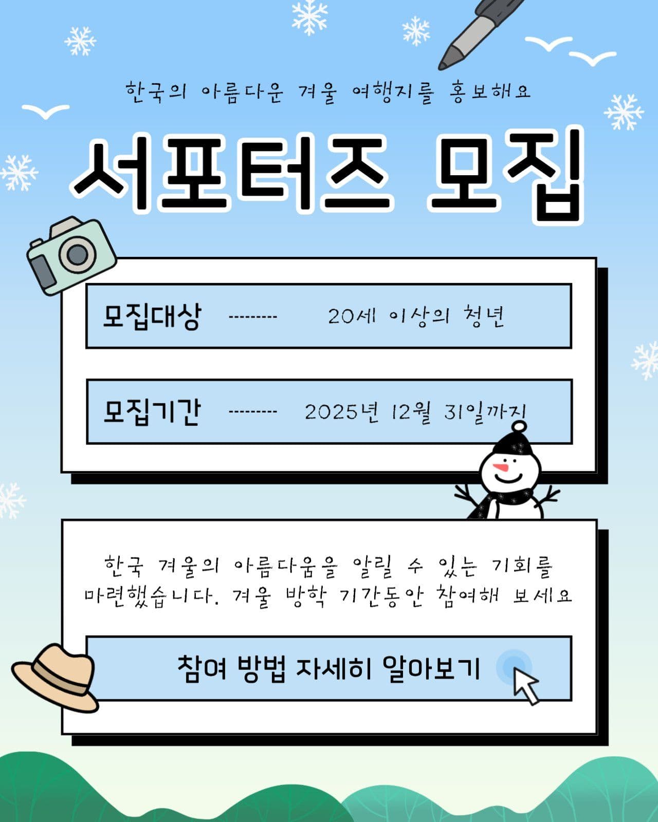겨울 여행지 서포터즈 모집글