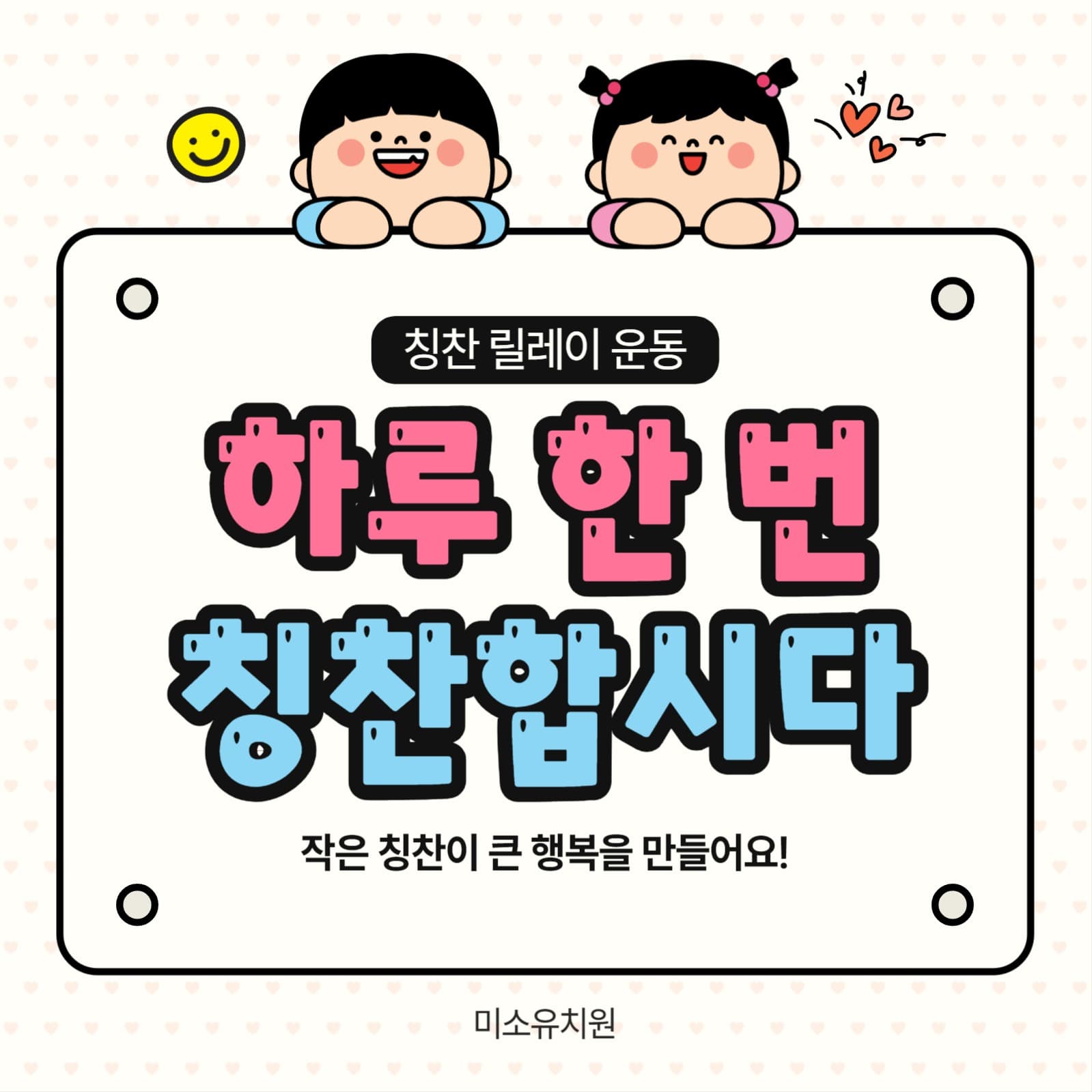 학급 친구 칭찬 릴레이 캠페인