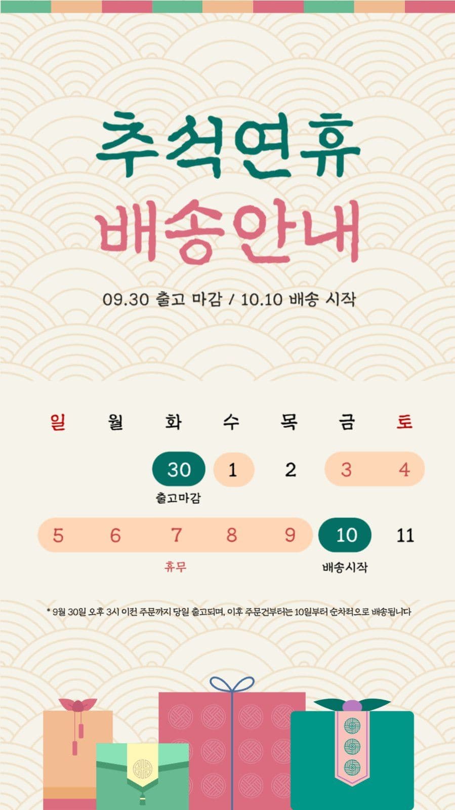 한가위 추석 연휴 배송 안내 공지