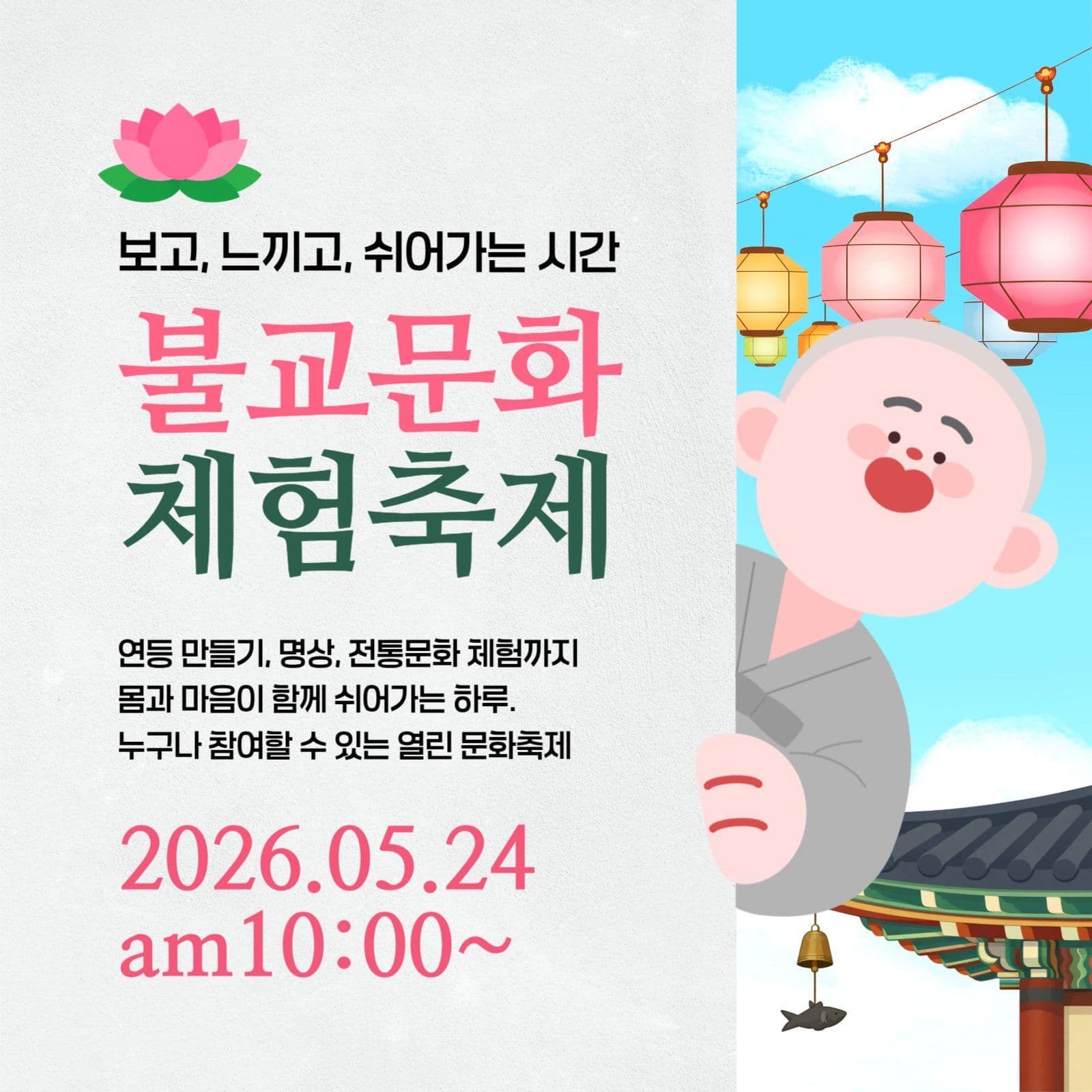 불교문화 체험축제