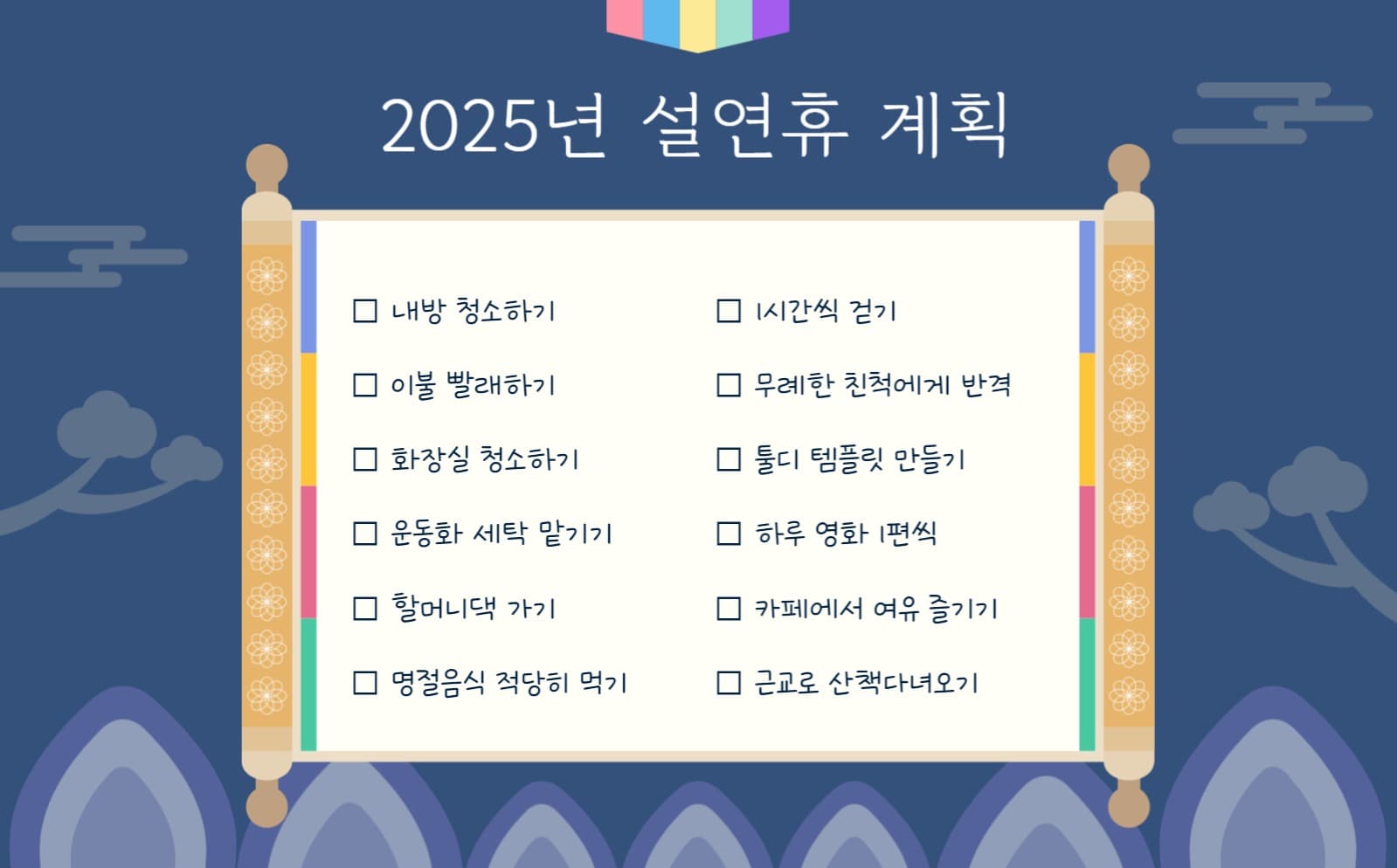 2025년 설연휴 기간 계획표 굿노트
